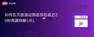 如何在页面滚动到底部后延迟30秒再跳转新URL