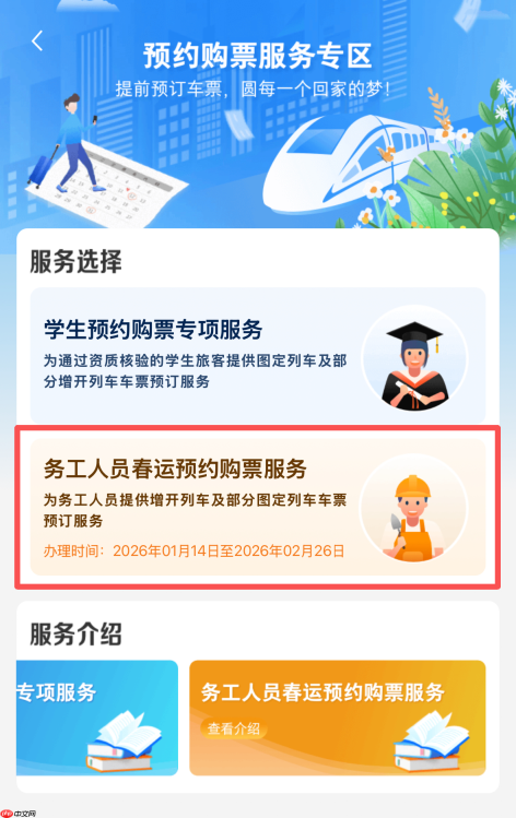 铁路 12306 手机客户端上线务工人员春运预约购票服务