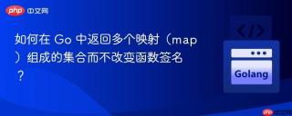 如何在 Go 中返回多个映射（map）组成的集合而不改变函数签名？
