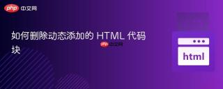 如何删除动态添加的 HTML 代码块