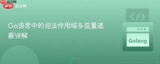 Go语言中的词法作用域与变量遮蔽详解