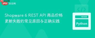 Shopware 6 REST API 商品价格更新失败的常见原因与正确实践