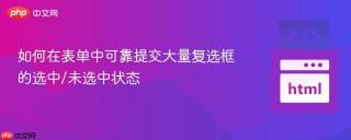 如何在表单中可靠提交大量复选框的选中/未选中状态