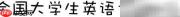 备战全国大学生英语竞赛