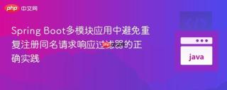 Spring Boot多模块应用中避免重复注册同名请求响应过滤器的正确实践