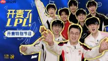 LPL新综艺节目《开麦了LPL》上线！玩家:谐音梗扣钱