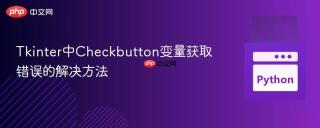 Tkinter中Checkbutton变量获取错误的解决方法