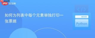 如何为列表中每个元素单独打印一张票据