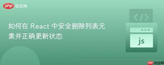 如何在 React 中安全删除列表元素并正确更新状态
