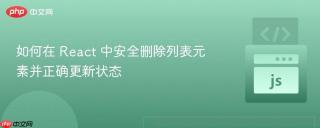 如何在 React 中安全删除列表元素并正确更新状态
