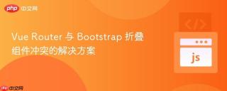 Vue Router 与 Bootstrap 折叠组件冲突的解决方案