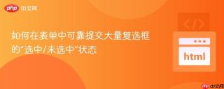 如何在表单中可靠提交大量复选框的“选中/未选中”状态