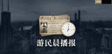 晨报|《圣歌》本可开放单机 《巫师》系列销量公开