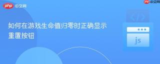 如何在游戏生命值归零时正确显示重置按钮