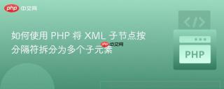 如何使用 PHP 将 XML 子节点按分隔符拆分为多个子元素