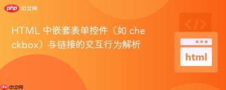 HTML 中嵌套表单控件（如 checkbox）与链接的交互行为解析