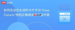 如何在动态生成的卡片中为“View Details”按钮正确绑定事件监听器