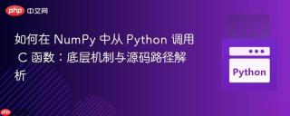 如何在 NumPy 中从 Python 调用 C 函数:底层机制与源码路径解析