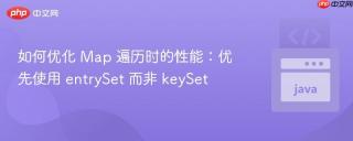 如何优化 Map 遍历时的性能：优先使用 entrySet 而非 keySet