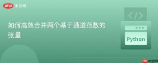 如何高效合并两个基于通道范数的张量