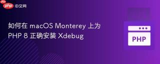 如何在 macOS Monterey 上为 PHP 8 正确安装 Xdebug