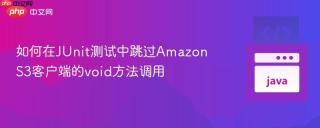 如何在JUnit测试中跳过AmazonS3客户端的void方法调用