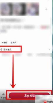 小红书发布笔记如何添加地点