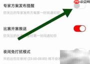 如何关闭疯狂看球专家提醒