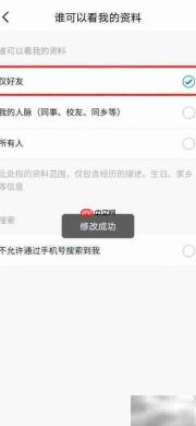 脉脉如何设置好友查看资料