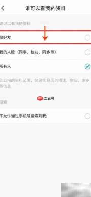 脉脉如何设置好友查看资料