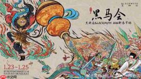 《黑神话》26年线下首场活动官宣 投壶boss挑战相当丰富
