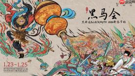 《黑神话》26年线下首场活动官宣 投壶boss挑战相当丰富