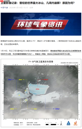 风云三号卫星监测：世界最大冰山 A23a 或几周内完全瓦解