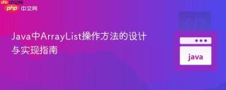 Java中ArrayList操作方法的设计与实现指南