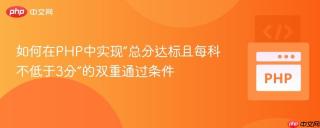如何在PHP中实现“总分达标且每科不低于3分”的双重通过条件
