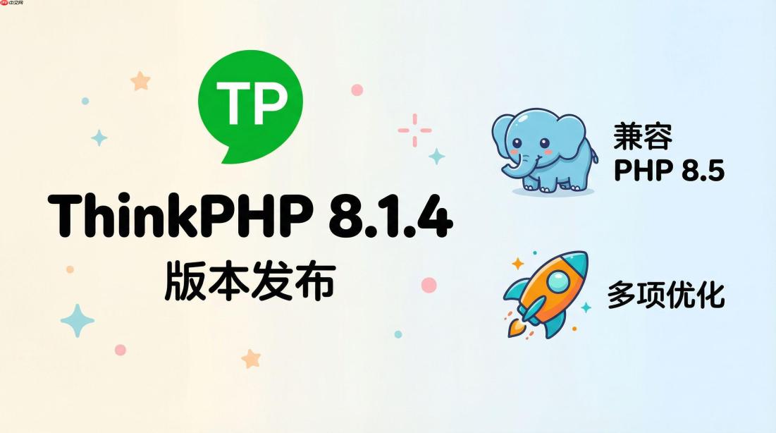 ThinkPHP 8.1.4 版本发布 —— 兼容 PHP 8.5 及多项优化