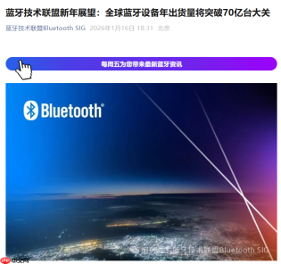 2026 年全球蓝牙设备年出货量有望突破 70 亿台大关