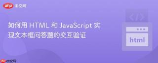 如何用 HTML 和 JavaScript 实现文本框问答题的交互验证