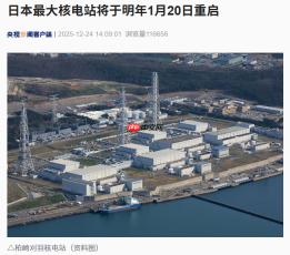 日本最大核电站机组重启可能推迟