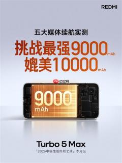 REDMI：Turbo 5 Max 9000mAh电池实测媲美10000mAh