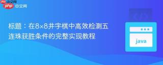 在8×8井字棋中高效检测五连珠获胜条件的完整实现教程