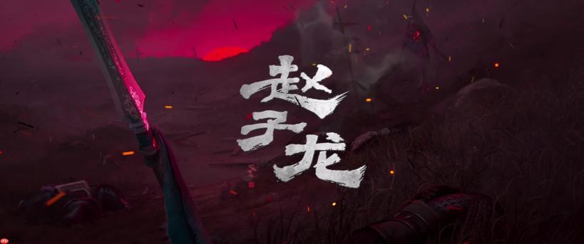 动画电影《赵子龙》概念先导片发布，计划 2027 年暑期档上映