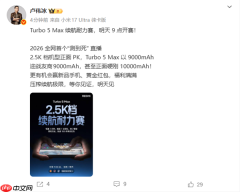 小米举办2026全网首个测到死直播：Turbo 5 Max以9000mAh硬刚10000mAh
