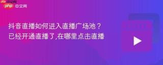 抖音直播如何进入直播广场池？已经开通直播了,在哪里点击直播