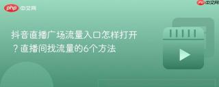 抖音直播广场流量入口怎样打开？直播间找流量的6个方法