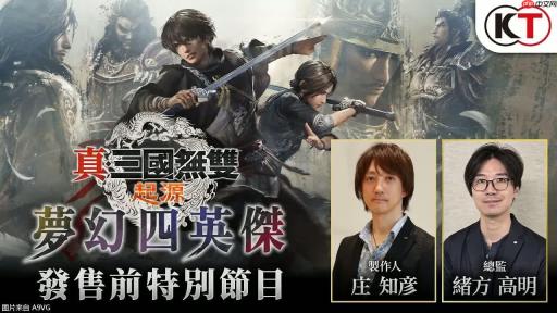 《真·三国无双 起源 梦幻四英杰》发售前特别节目