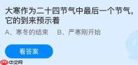 大寒作为二十四节气中最后一个节气，它的到来预示着什么？蚂蚁庄园今日答案最新1.20