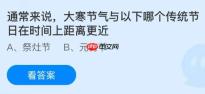 通常来说大寒节气与以下哪个传统节日在时间上距离更近？蚂蚁庄园课堂今天答案最新1月20日