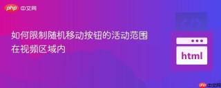 如何限制随机移动按钮的活动范围在视频区域内