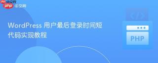 WordPress 用户最后登录时间短代码实现教程
